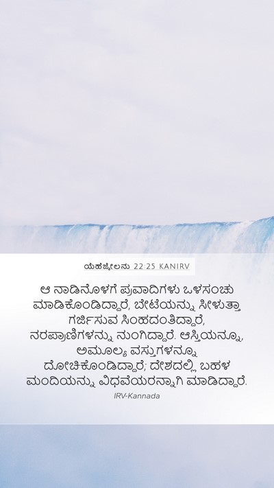 ಯೆಹೆಜ್ಕೇಲನು 22:25 KANIRV Bible Verse Image