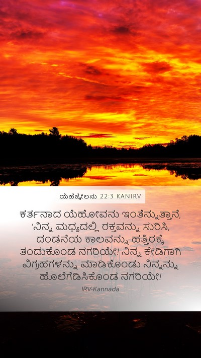 ಯೆಹೆಜ್ಕೇಲನು 22:3 KANIRV Bible Verse Image