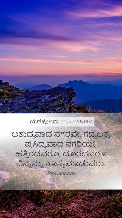 ಯೆಹೆಜ್ಕೇಲನು 22:5 KANIRV Mobile Phone Wallpaper - ಅಶುದ್ಧವಾದ ನಗರವೇ, - Mobile Bible Verse Wallpaper