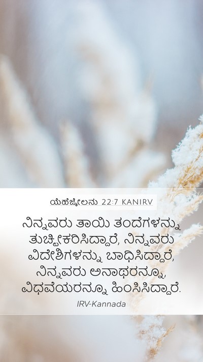 ಯೆಹೆಜ್ಕೇಲನು 22:7 KANIRV Mobile Phone Wallpaper - ನಿನ್ನವರು ತಾಯಿ - Mobile Bible Verse Wallpaper