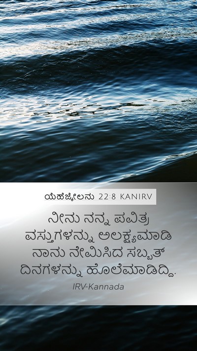 ಯೆಹೆಜ್ಕೇಲನು 22:8 KANIRV Bible Verse Image