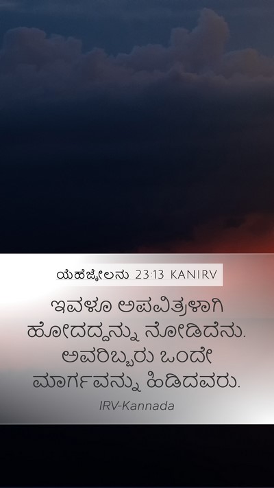 ಯೆಹೆಜ್ಕೇಲನು 23:13 KANIRV Mobile Phone Wallpaper - ಇವಳೂ ಅಪವಿತ್ರಳಾಗಿ - Mobile Bible Verse Wallpaper