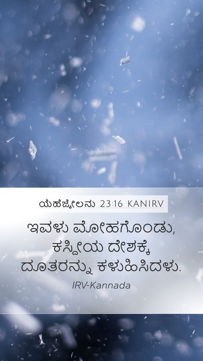 ಯೆಹೆಜ್ಕೇಲನು 23:16 KANIRV Bible Verse Image