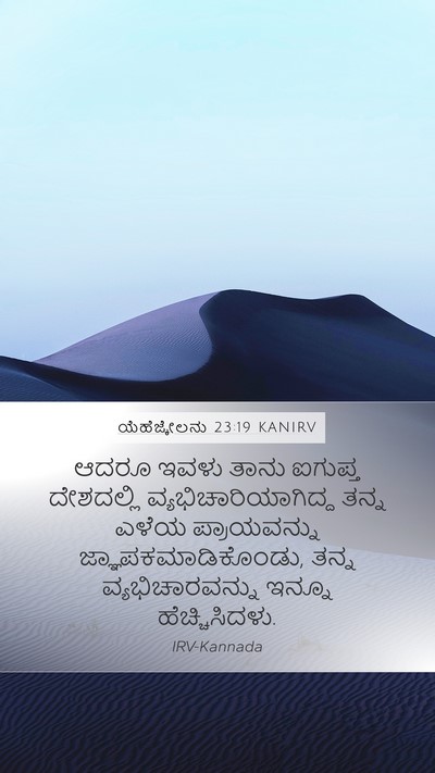 ಯೆಹೆಜ್ಕೇಲನು 23:19 KANIRV Bible Verse Image