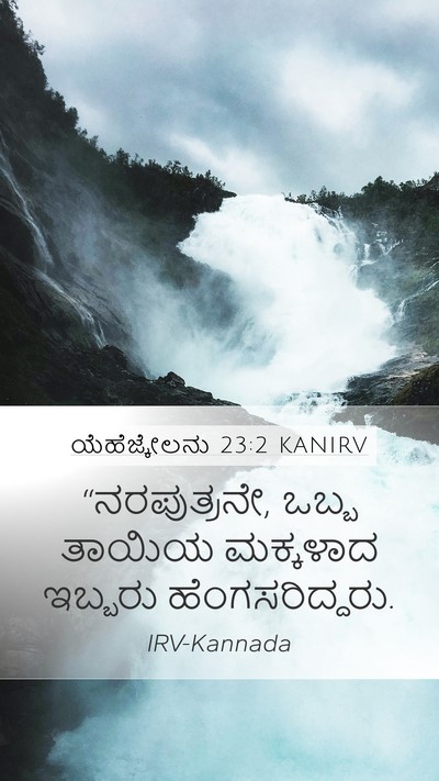 ಯೆಹೆಜ್ಕೇಲನು 23:2 KANIRV Bible Verse Image