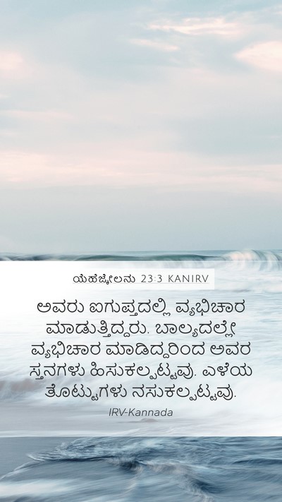 ಯೆಹೆಜ್ಕೇಲನು 23:3 KANIRV Bible Verse Image