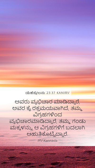 ಯೆಹೆಜ್ಕೇಲನು 23:37 KANIRV Bible Verse Image