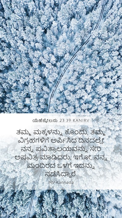 ಯೆಹೆಜ್ಕೇಲನು 23:39 KANIRV Bible Verse Image