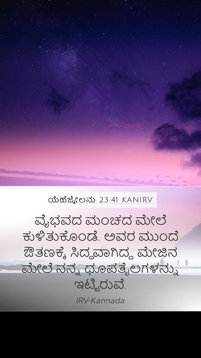 ಯೆಹೆಜ್ಕೇಲನು 23:41 KANIRV Bible Verse Image