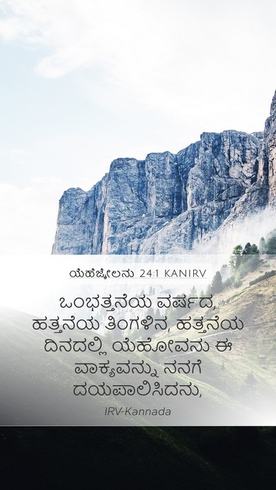 ಯೆಹೆಜ್ಕೇಲನು 24:1 KANIRV Bible Verse Image