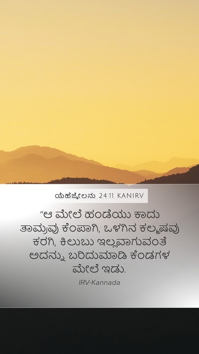 ಯೆಹೆಜ್ಕೇಲನು 24:11 KANIRV Bible Verse Image