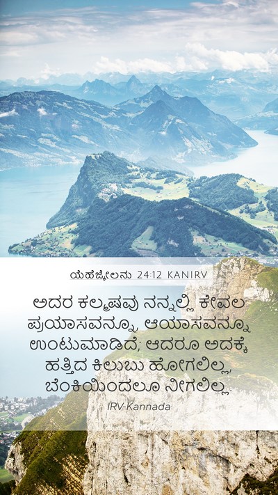 ಯೆಹೆಜ್ಕೇಲನು 24:12 KANIRV Mobile Phone Wallpaper - ಅದರ ಕಲ್ಮಷವು - Mobile Bible Verse Wallpaper