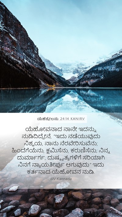 ಯೆಹೆಜ್ಕೇಲನು 24:14 KANIRV Bible Verse Image