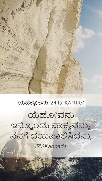 ಯೆಹೆಜ್ಕೇಲನು 24:15 KANIRV Mobile Phone Wallpaper - ಯೆಹೋವನು ಇನ್ನೊಂದು - Mobile Bible Verse Wallpaper