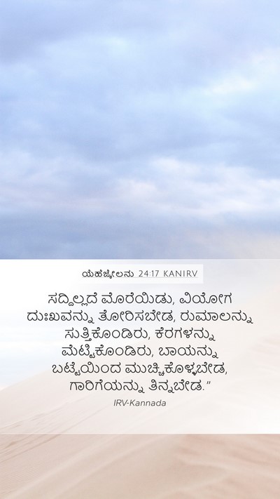 ಯೆಹೆಜ್ಕೇಲನು 24:17 KANIRV Bible Verse Image