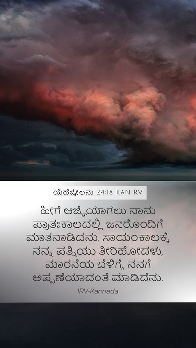 ಯೆಹೆಜ್ಕೇಲನು 24:18 KANIRV Bible Verse Image