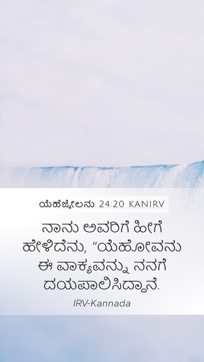 ಯೆಹೆಜ್ಕೇಲನು 24:20 KANIRV Mobile Phone Wallpaper - ನಾನು ಅವರಿಗೆ ಹೀಗೆ - Mobile Bible Verse Wallpaper