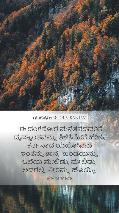 ಯೆಹೆಜ್ಕೇಲನು 24:3 KANIRV Bible Verse Image