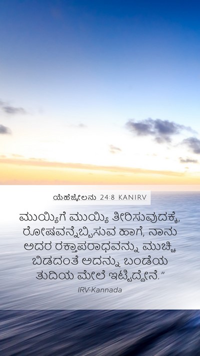 ಯೆಹೆಜ್ಕೇಲನು 24:8 KANIRV Mobile Phone Wallpaper - ಮುಯ್ಯಿಗೆ ಮುಯ್ಯಿ - Mobile Bible Verse Wallpaper