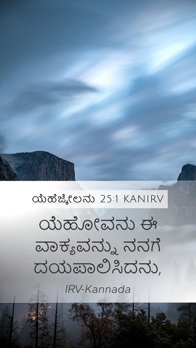 ಯೆಹೆಜ್ಕೇಲನು 25:1 KANIRV Bible Verse Image