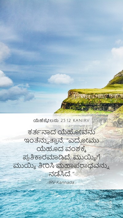 ಯೆಹೆಜ್ಕೇಲನು 25:12 KANIRV Bible Verse Image