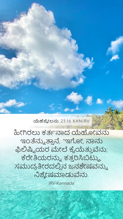 ಯೆಹೆಜ್ಕೇಲನು 25:16 KANIRV Bible Verse Image