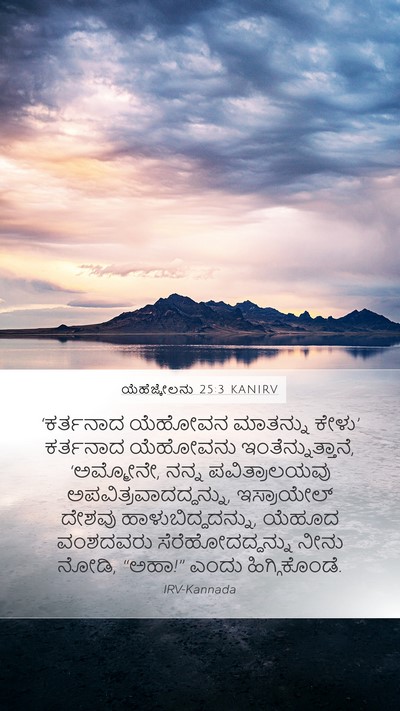 ಯೆಹೆಜ್ಕೇಲನು 25:3 KANIRV Bible Verse Image