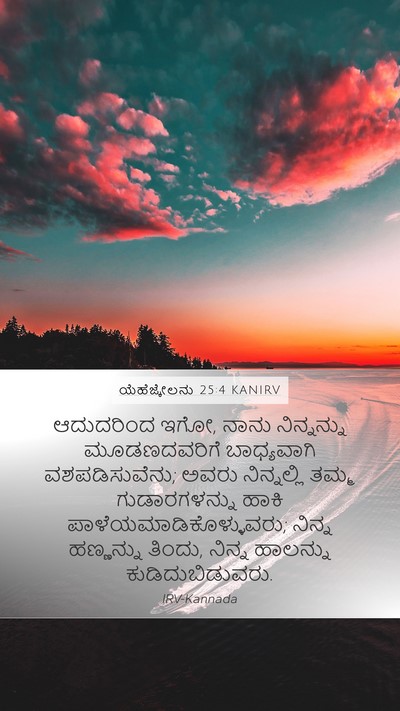 ಯೆಹೆಜ್ಕೇಲನು 25:4 KANIRV Bible Verse Image