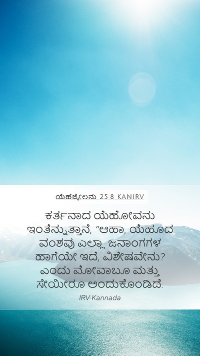 ಯೆಹೆಜ್ಕೇಲನು 25:8 KANIRV Bible Verse Image