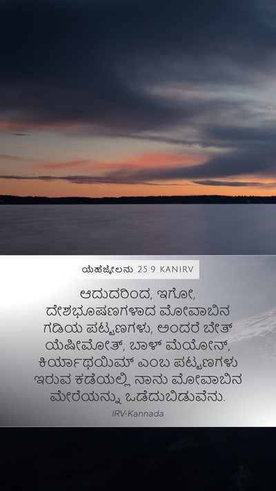 ಯೆಹೆಜ್ಕೇಲನು 25:9 KANIRV Mobile Phone Wallpaper - ಆದುದರಿಂದ, ಇಗೋ, - Mobile Bible Verse Wallpaper