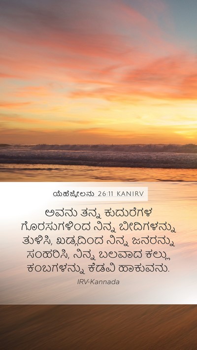 ಯೆಹೆಜ್ಕೇಲನು 26:11 KANIRV Bible Verse Image