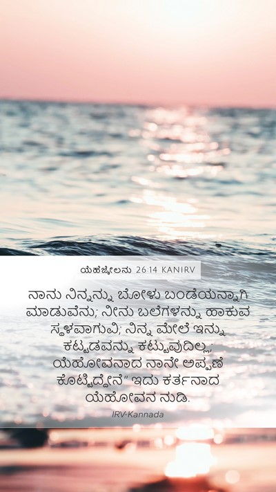 ಯೆಹೆಜ್ಕೇಲನು 26:14 KANIRV Mobile Phone Wallpaper - ನಾನು ನಿನ್ನನ್ನು - Mobile Bible Verse Wallpaper