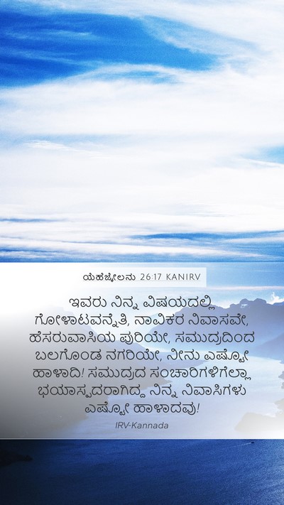 ಯೆಹೆಜ್ಕೇಲನು 26:17 KANIRV Bible Verse Image