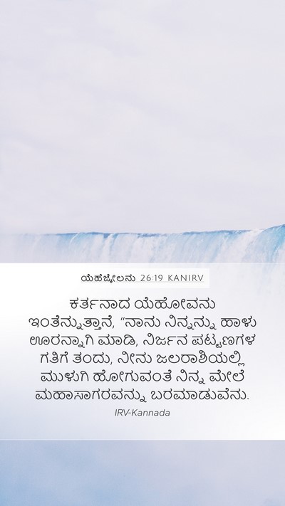 ಯೆಹೆಜ್ಕೇಲನು 26:19 KANIRV Bible Verse Image