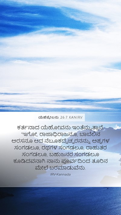ಯೆಹೆಜ್ಕೇಲನು 26:7 KANIRV Bible Verse Image