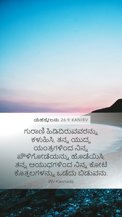 ಯೆಹೆಜ್ಕೇಲನು 26:9 KANIRV Bible Verse Image