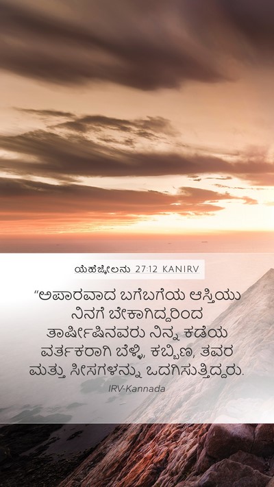 ಯೆಹೆಜ್ಕೇಲನು 27:12 KANIRV Bible Verse Image