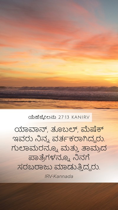 ಯೆಹೆಜ್ಕೇಲನು 27:13 KANIRV Bible Verse Image