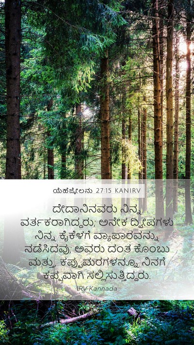 ಯೆಹೆಜ್ಕೇಲನು 27:15 KANIRV Mobile Phone Wallpaper - ದೇದಾನಿನವರು ನಿನ್ನ - Mobile Bible Verse Wallpaper