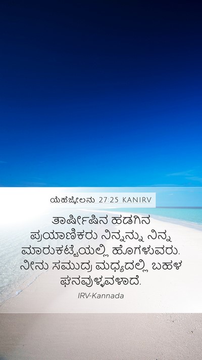 ಯೆಹೆಜ್ಕೇಲನು 27:25 KANIRV Bible Verse Image