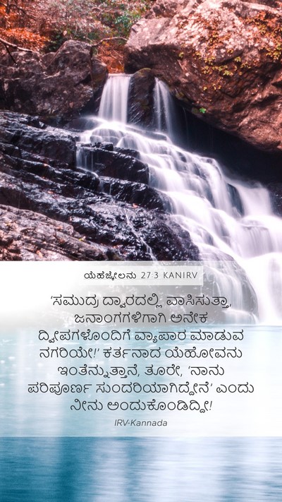 ಯೆಹೆಜ್ಕೇಲನು 27:3 KANIRV Mobile Phone Wallpaper - ‘ಸಮುದ್ರ - Mobile Bible Verse Wallpaper