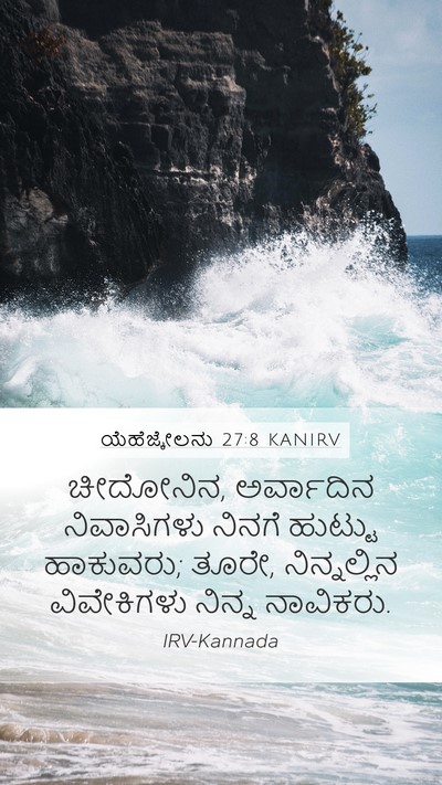 ಯೆಹೆಜ್ಕೇಲನು 27:8 KANIRV Bible Verse Image