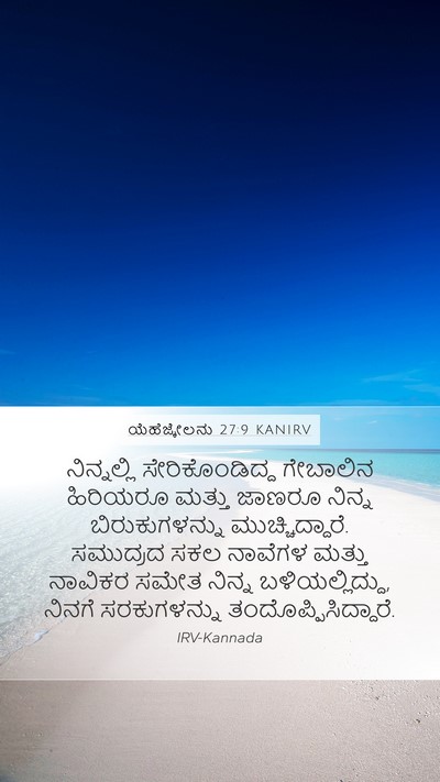 ಯೆಹೆಜ್ಕೇಲನು 27:9 KANIRV Bible Verse Image