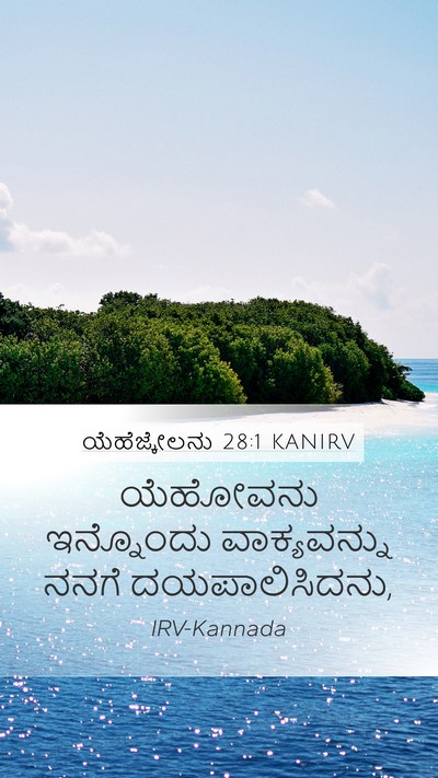 ಯೆಹೆಜ್ಕೇಲನು 28:1 KANIRV Mobile Phone Wallpaper - ಯೆಹೋವನು ಇನ್ನೊಂದು - Mobile Bible Verse Wallpaper