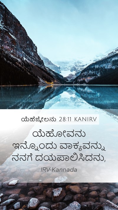 ಯೆಹೆಜ್ಕೇಲನು 28:11 KANIRV Bible Verse Image