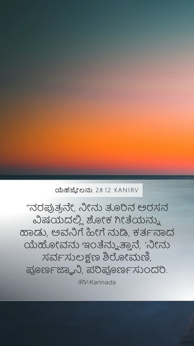 ಯೆಹೆಜ್ಕೇಲನು 28:12 KANIRV Bible Verse Image