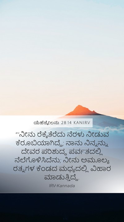 ಯೆಹೆಜ್ಕೇಲನು 28:14 KANIRV Bible Verse Image