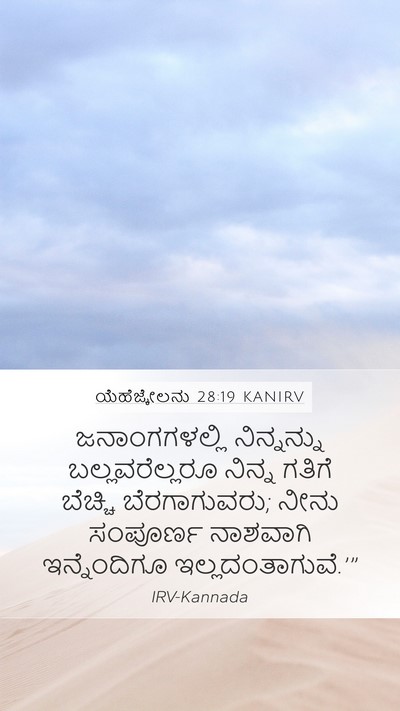 ಯೆಹೆಜ್ಕೇಲನು 28:19 KANIRV Bible Verse Image