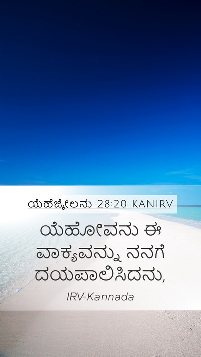 ಯೆಹೆಜ್ಕೇಲನು 28:20 KANIRV Mobile Phone Wallpaper - ಯೆಹೋವನು ಈ - Mobile Bible Verse Wallpaper