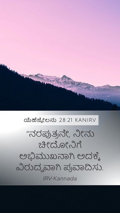 ಯೆಹೆಜ್ಕೇಲನು 28:21 KANIRV Mobile Phone Wallpaper - “ನರಪುತ್ರನೇ, ನೀನು - Mobile Bible Verse Wallpaper